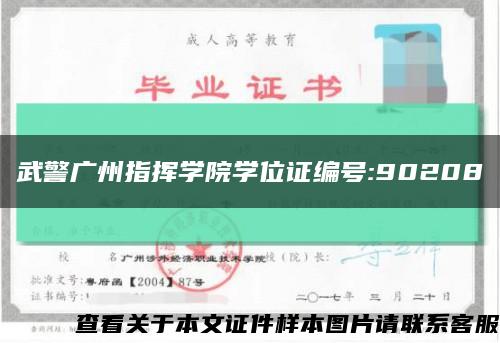 武警广州指挥学院学位证编号:90208缩略图