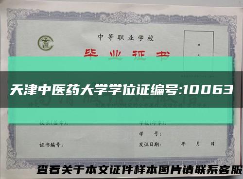 天津中医药大学学位证编号:10063缩略图