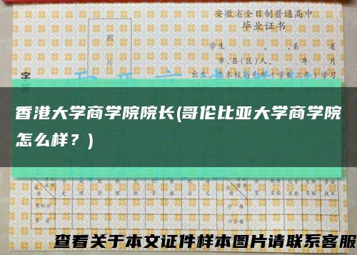 香港大学商学院院长(哥伦比亚大学商学院怎么样？)缩略图