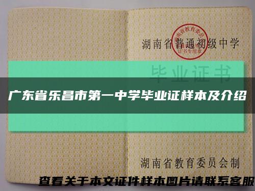 广东省乐昌市第一中学毕业证样本及介绍缩略图