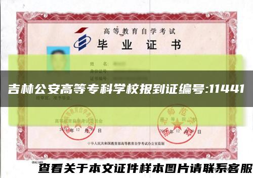 吉林公安高等专科学校报到证编号:11441缩略图