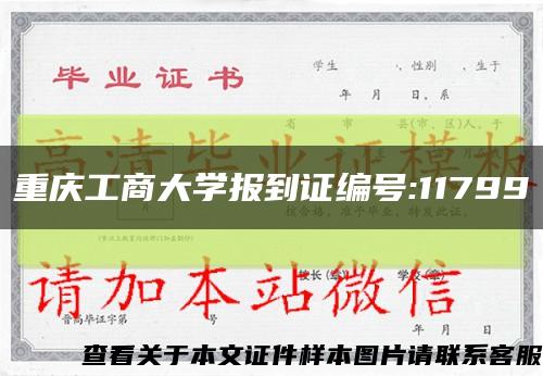 重庆工商大学报到证编号:11799缩略图
