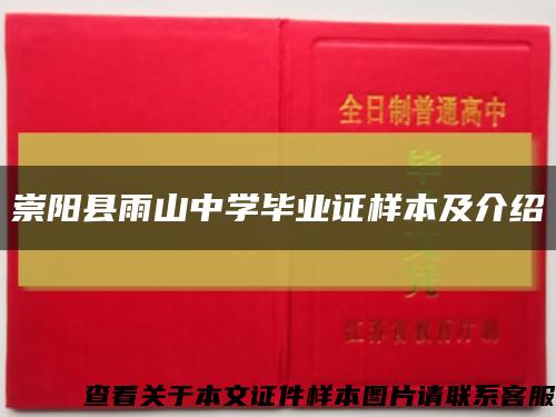 崇阳县雨山中学毕业证样本及介绍缩略图