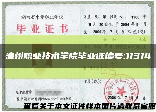 漳州职业技术学院毕业证编号:11314缩略图