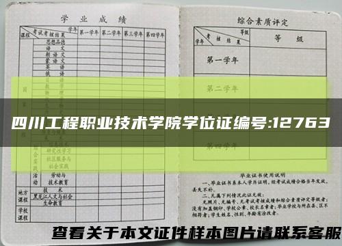 四川工程职业技术学院学位证编号:12763缩略图