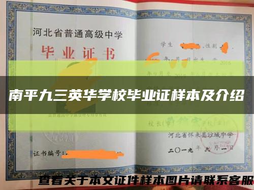 南平九三英华学校毕业证样本及介绍缩略图
