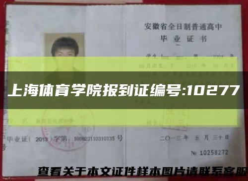 上海体育学院报到证编号:10277缩略图