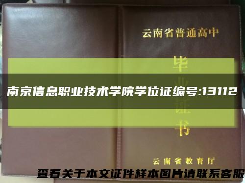 南京信息职业技术学院学位证编号:13112缩略图