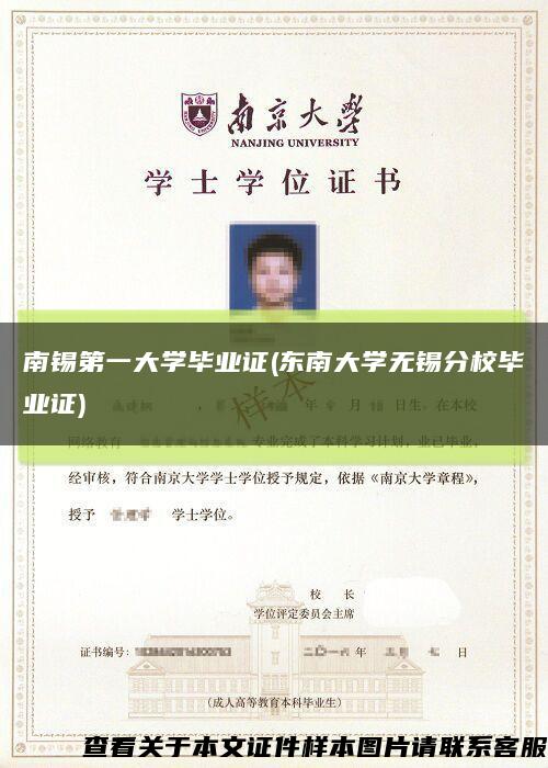 南锡第一大学毕业证(东南大学无锡分校毕业证)缩略图