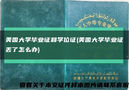 美国大学毕业证和学位证(美国大学毕业证丢了怎么办)缩略图