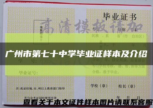 广州市第七十中学毕业证样本及介绍缩略图