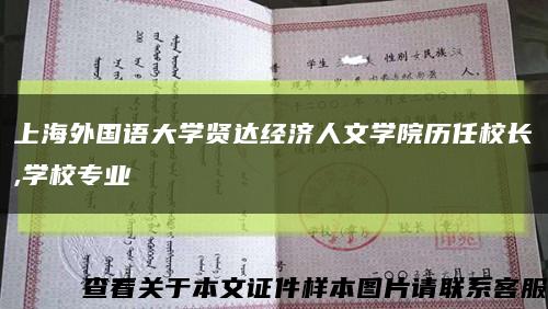 上海外国语大学贤达经济人文学院历任校长,学校专业缩略图