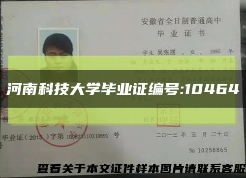 河南科技大学毕业证编号:10464缩略图