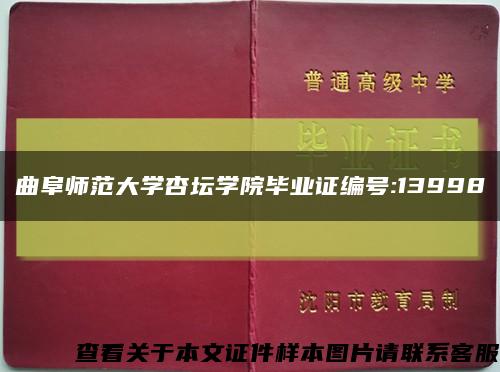 曲阜师范大学杏坛学院毕业证编号:13998缩略图