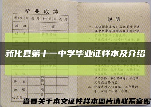 新化县第十一中学毕业证样本及介绍缩略图