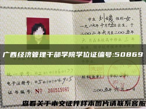 广西经济管理干部学院学位证编号:50869缩略图