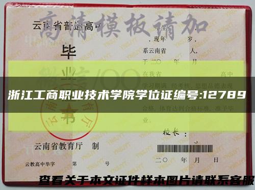 浙江工商职业技术学院学位证编号:12789缩略图