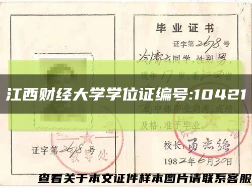 江西财经大学学位证编号:10421缩略图