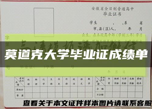 莫道克大学毕业证成绩单缩略图