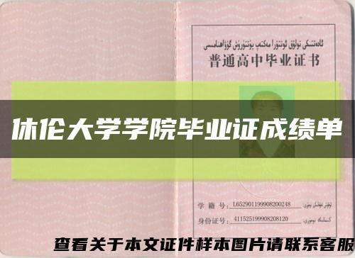 休伦大学学院毕业证成绩单缩略图