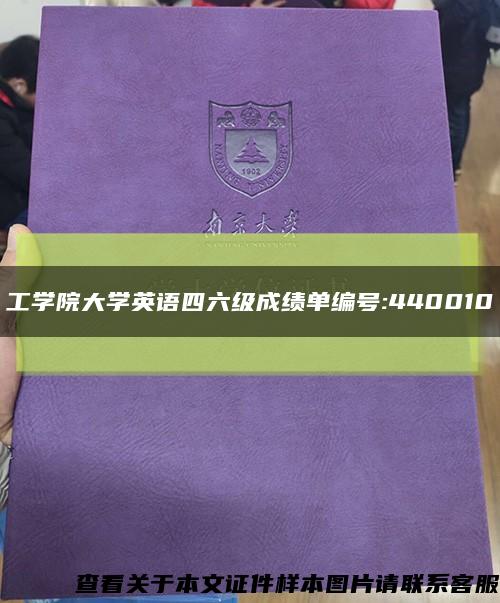 工学院大学英语四六级成绩单编号:440010缩略图