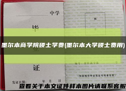 墨尔本商学院硕士学费(墨尔本大学硕士费用)缩略图