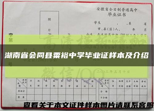 湖南省会同县粟裕中学毕业证样本及介绍缩略图