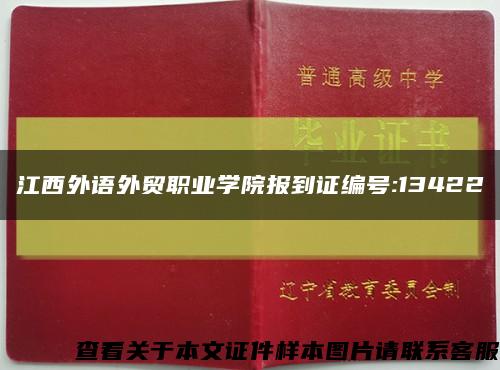 江西外语外贸职业学院报到证编号:13422缩略图