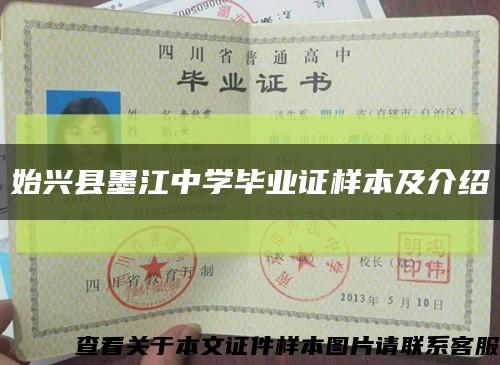 始兴县墨江中学毕业证样本及介绍缩略图