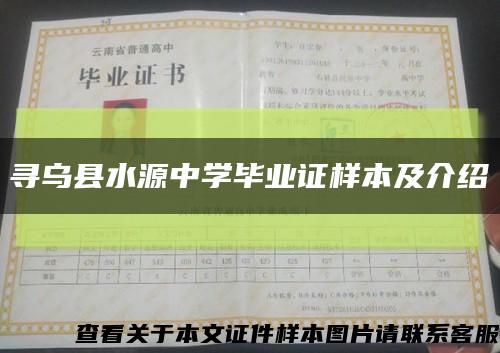 寻乌县水源中学毕业证样本及介绍缩略图