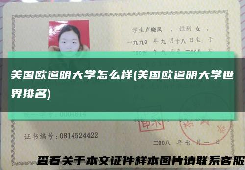 美国欧道明大学怎么样(美国欧道明大学世界排名)缩略图