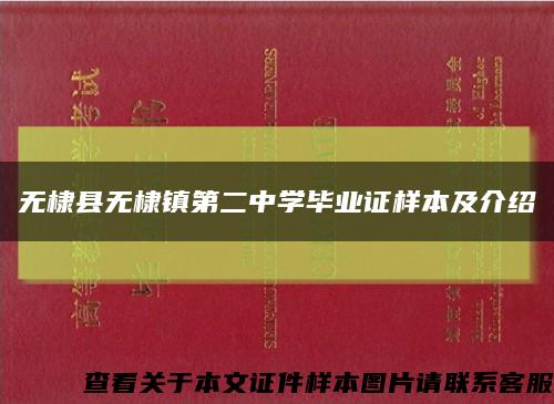 无棣县无棣镇第二中学毕业证样本及介绍缩略图