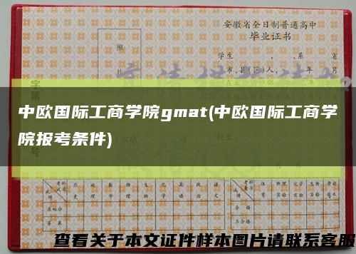 中欧国际工商学院gmat(中欧国际工商学院报考条件)缩略图