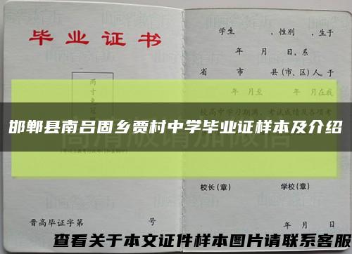 邯郸县南吕固乡贾村中学毕业证样本及介绍缩略图