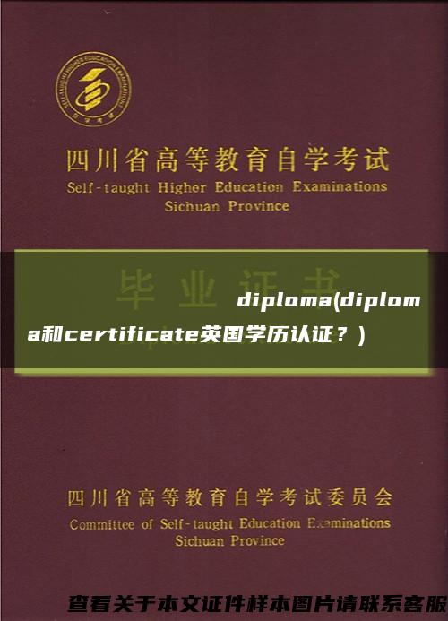 Ростовскийгосударственныйпедагогическийуниверситетdiploma(diploma和certificate英国学历认证？)缩略图