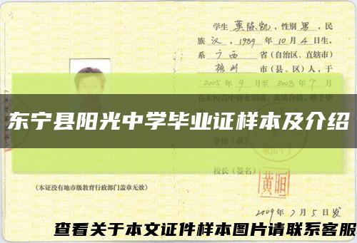 东宁县阳光中学毕业证样本及介绍缩略图