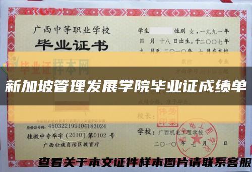 新加坡管理发展学院毕业证成绩单缩略图