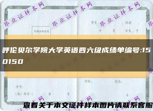呼伦贝尔学院大学英语四六级成绩单编号:150150缩略图