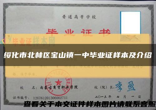 绥化市北林区宝山镇一中毕业证样本及介绍缩略图