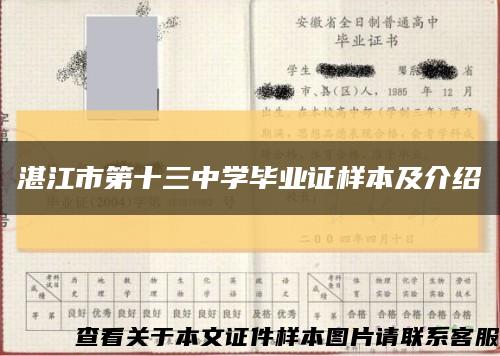 湛江市第十三中学毕业证样本及介绍缩略图