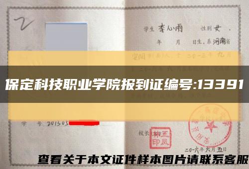 保定科技职业学院报到证编号:13391缩略图