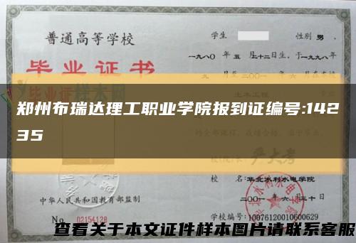 郑州布瑞达理工职业学院报到证编号:14235缩略图
