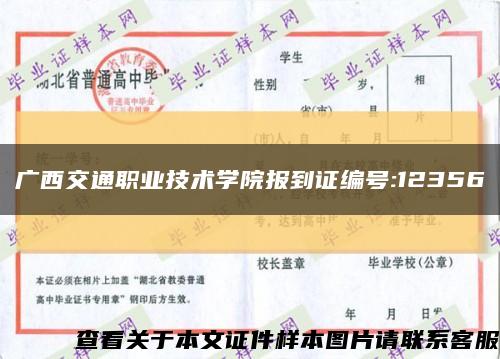 广西交通职业技术学院报到证编号:12356缩略图