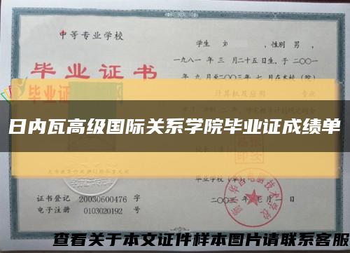 日内瓦高级国际关系学院毕业证成绩单缩略图