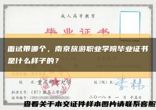 面试带哪个，南京旅游职业学院毕业证书是什么样子的？缩略图
