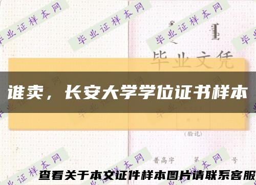 谁卖，长安大学学位证书样本缩略图