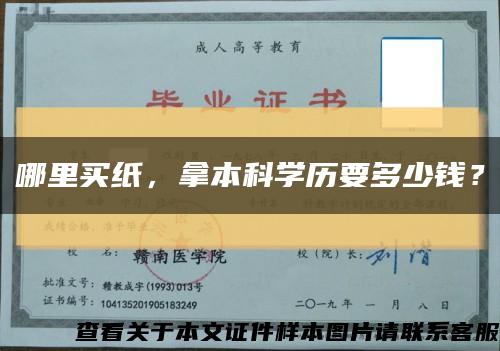 哪里买纸，拿本科学历要多少钱？缩略图