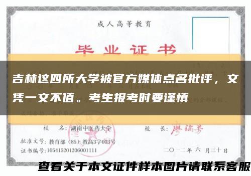 吉林这四所大学被官方媒体点名批评，文凭一文不值。考生报考时要谨慎缩略图