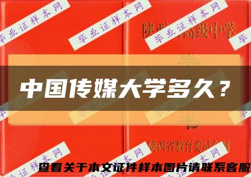 中国传媒大学多久？缩略图