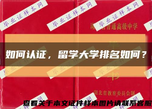 如何认证，留学大学排名如何？缩略图